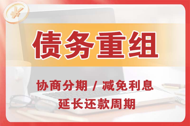尧都债务重组