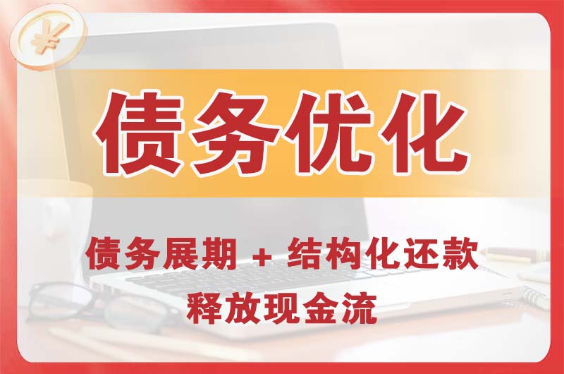 尧都债务优化