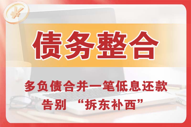 尧都债务整合