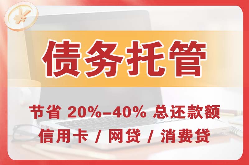 尧都债务托管