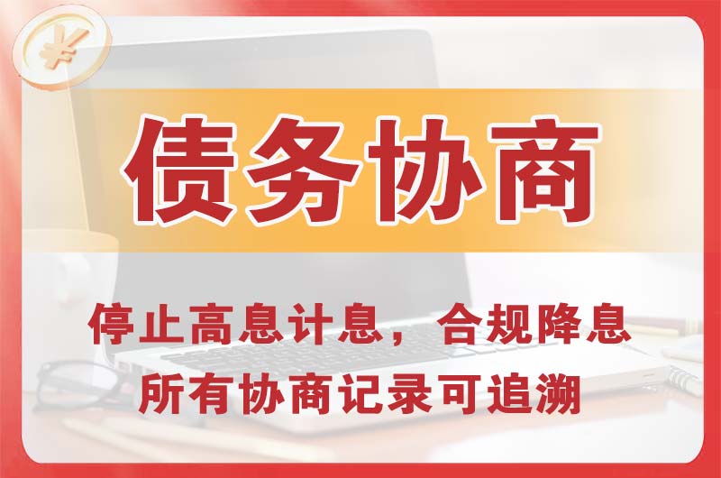 尧都债务协商